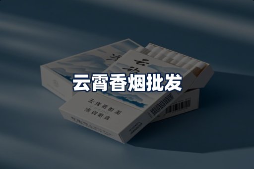 云霄香烟批发